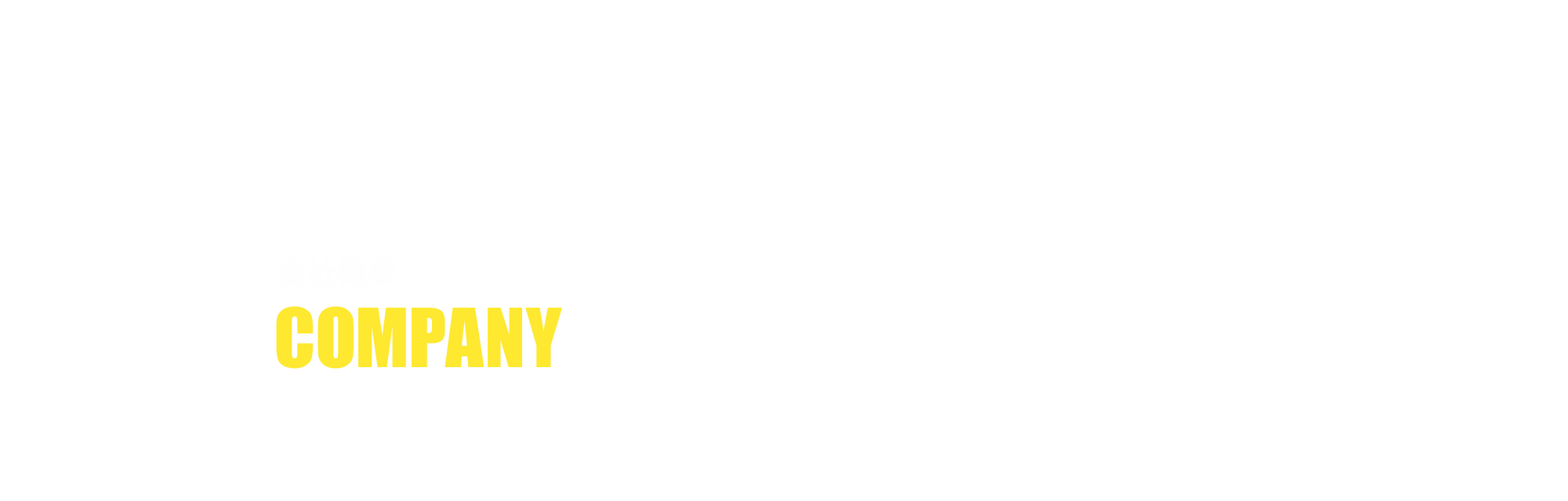 会社概要